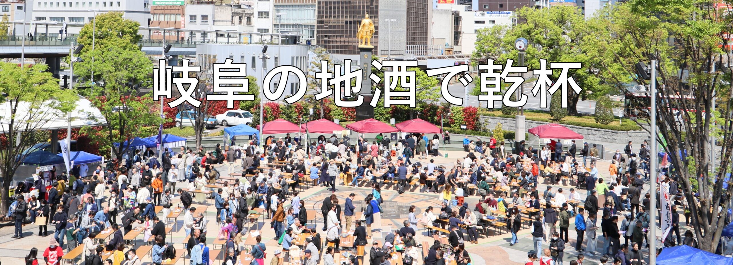 岐阜の地酒で乾杯