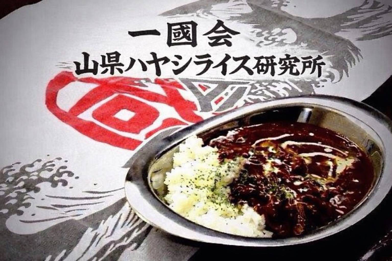 一國会　山県ハヤシライス研究所