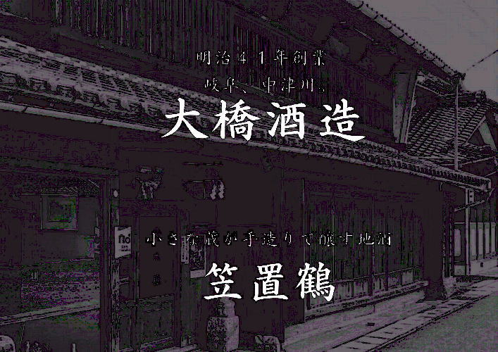 大橋酒造